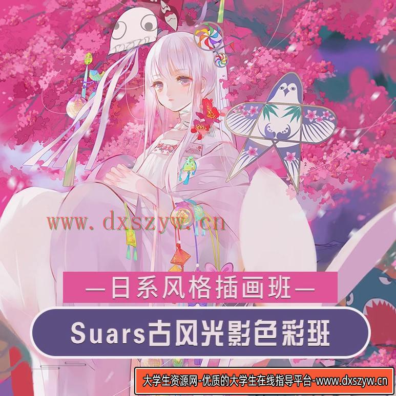 Suars古风光影色彩2020年9月结课【画质高清】-大学生资源网