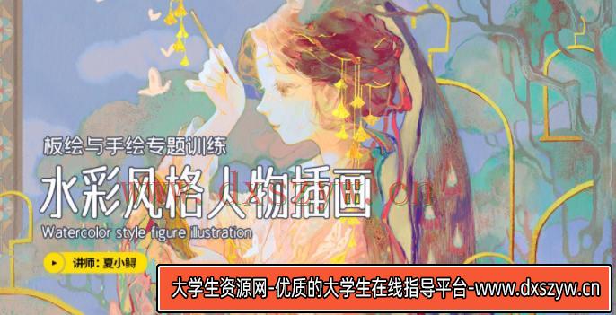 夏小鲟2020年水彩风格人物插画第二期【画质高清有笔刷】-大学生资源网