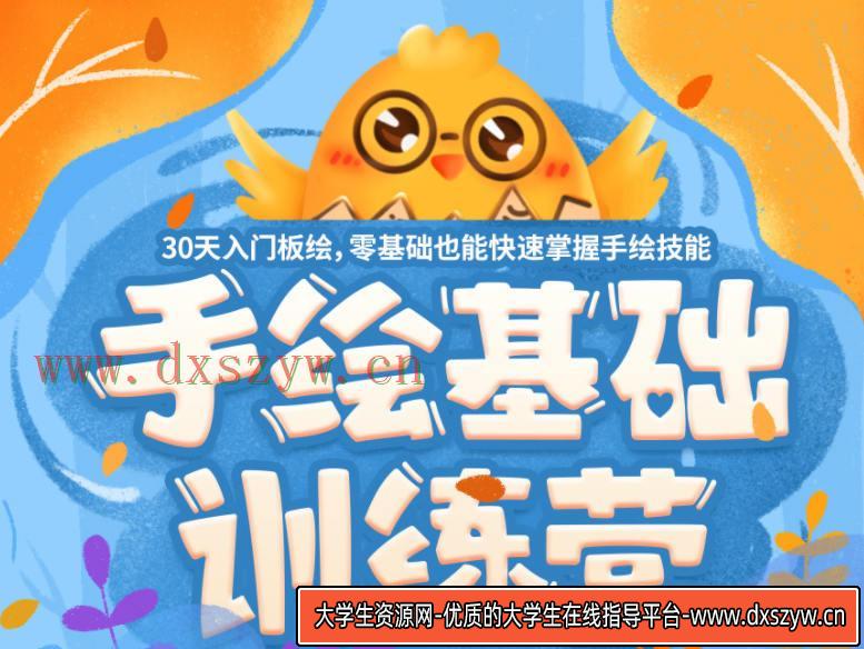 优S手绘基础营第24期【画质高清】-大学生资源网