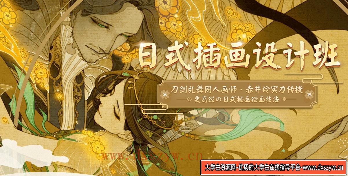 赤井羚日式插画设计班【画质高清】-大学生资源网