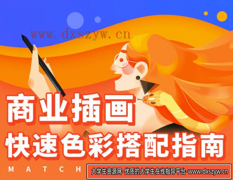 商业插画配色入门指南【画质不错只有视频】-大学生资源网