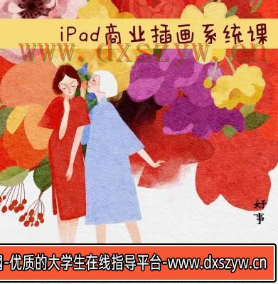 【缺课】度薇年iPad商业插画2022年【画质还行有笔刷素材】-大学生资源网