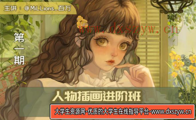 【缺课】Millions百万少女插画进阶课第1期2022年【画质不错有笔刷】-大学生资源网