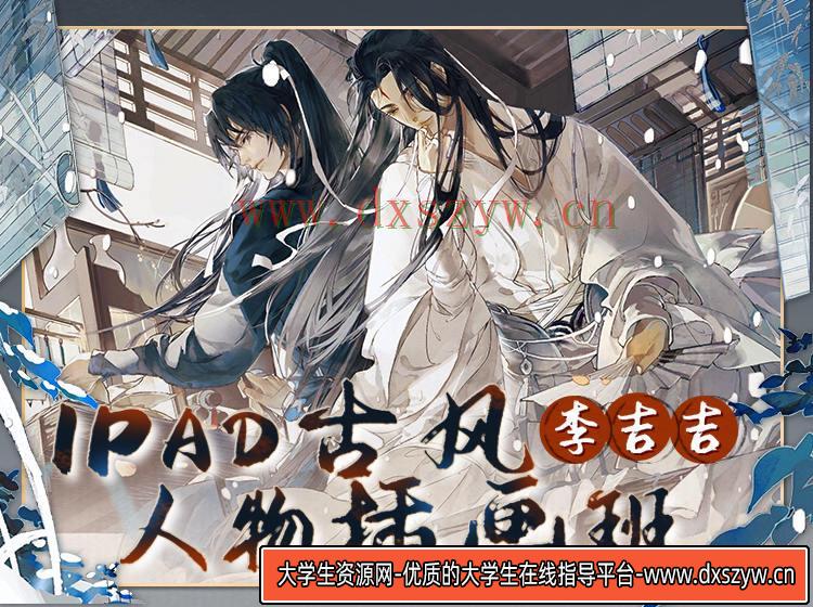 李吉吉古风人物2022年5月的iPad插画课【画质还行只有视频】-大学生资源网