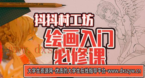 【不缺课】抖抖村负基础到不打稿自由速写绘画入门必修课2022年【画质不错有图包】-大学生资源网