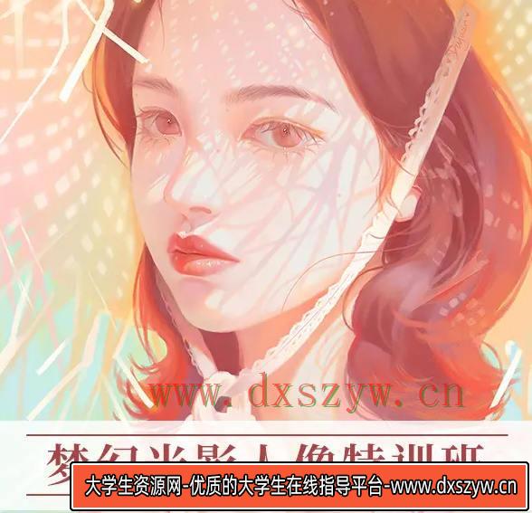 杜鹃2022年梦幻光影人像特训班第五季ipad插画课【画质还行有笔刷】-大学生资源网