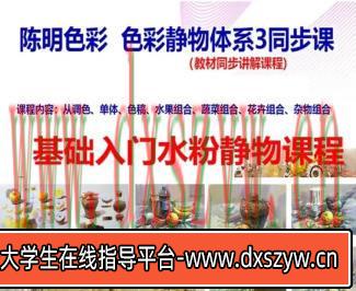 【缺课较多】陈明色彩0基础入门水粉静物2021【画质不错只有视频】-大学生资源网