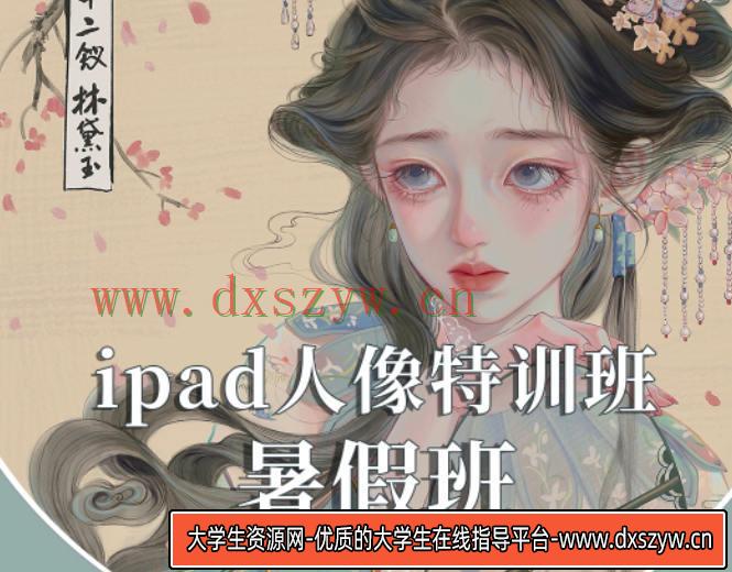 gua老师2022年ipad人物头像特训暑假班【画质不错有笔刷】-大学生资源网