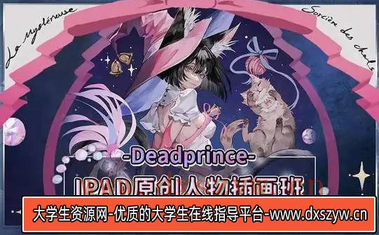 deadprince ipad原创人物插画班第2期2021年8月结课【画质不错只有视频】-大学生资源网