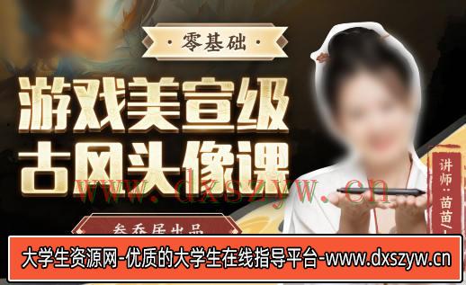 【不缺课】叁乔居2022游戏美宣级古风头像课【画质不错有素材】-大学生资源网