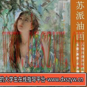 【缺课较多】蒋顶列宾美院油画高阶课【画质高清只有视频】-大学生资源网