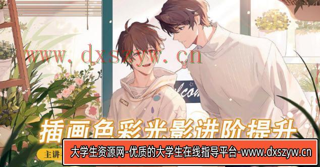 柯总第4期插画色彩光影进阶提升2022【画质一般只有视频】-大学生资源网
