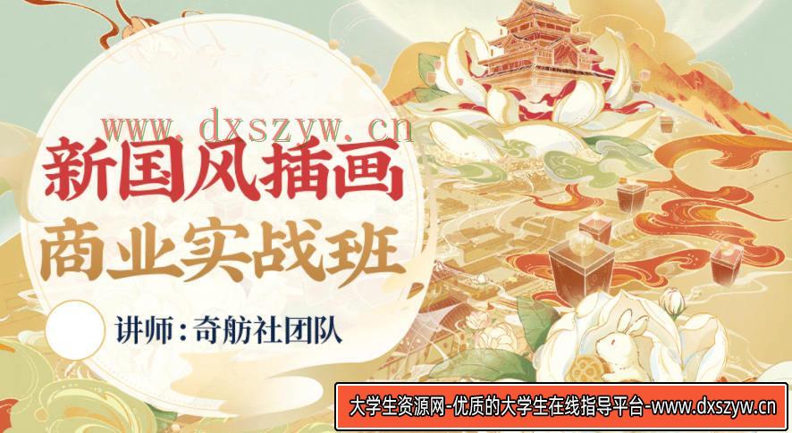 奇舫社2022新国风插画商业实战班1期【画质高清有笔刷和素材】-大学生资源网
