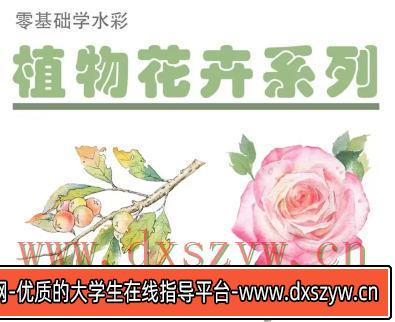 【缺课】吴小迪2022水彩植物花卉美食系统课【画质高清只有视频】-大学生资源网
