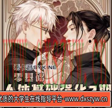 莫那希卡音2021人体基础强化第2期【画质不错只有视频】-大学生资源网