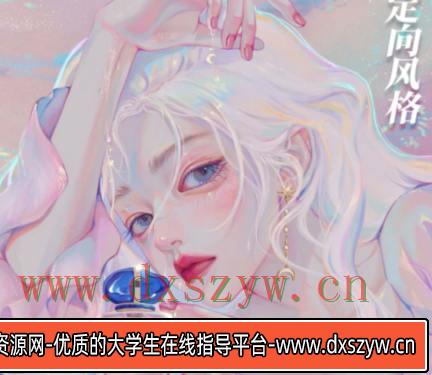 gua老师2022第十期IPAD头像板绘特训班【画质高清有笔刷】-大学生资源网