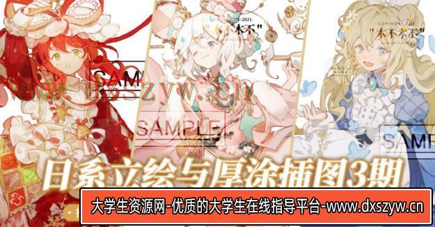 杯杯2022立绘设计与厚涂插画专题第3期【画质不错只有视频】-大学生资源网