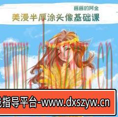 画画的阿金Procreate2022美漫半厚涂头像课【画质高清只有视频】-大学生资源网