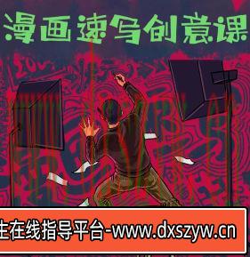 刘旭漫画创意速写课2022年1月【画质不错只有视频】-大学生资源网