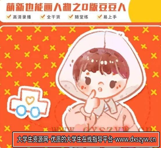 豆子老师2022萌新也能画人物之Q版豆豆人ipad插画课【画质不错有笔刷和素材】-大学生资源网