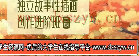 东夏卿卿2022第三期独立故事性插画创作进阶班【画质高清只有视频】-大学生资源网