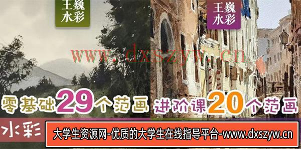 图片[2]-王巍水彩2022基础课+风景进阶课【画质高清只有视频】-网创