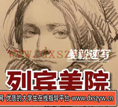 列宾美院姜毅速写2022年【画质高清有作业素材】-大学生资源网
