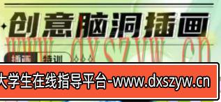 今日有学2023创意脑洞插画课【画质高清只有视频】-大学生资源网