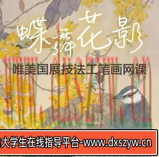 李海霞2022唯美国展技法工笔画孔雀三角梅【画质高清只有视频】-大学生资源网