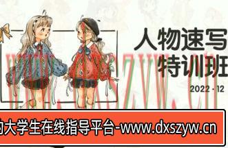 蕙宝2022ipad人物速写特训班【画质还行有笔刷和素材】-大学生资源网