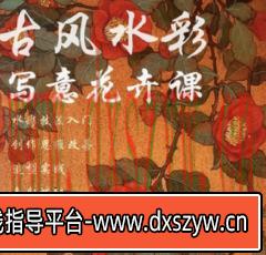 【缺课较多】千景绘2023古风水彩花卉课【画质高清只有视频】-大学生资源网