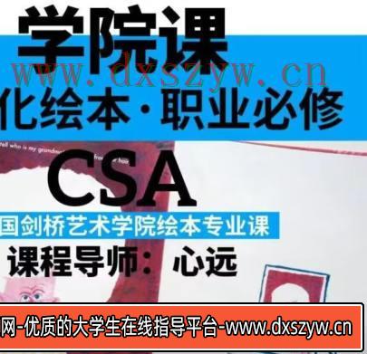 鲸字号心远的剑桥艺术学院绘本专业课2022年【画质还行只有视频】-大学生资源网