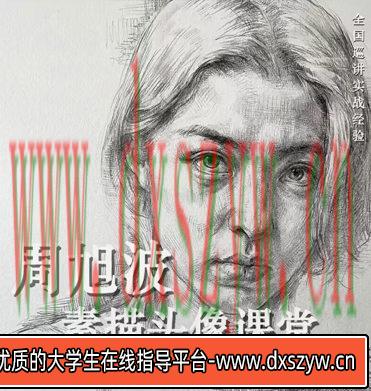 【缺课】周旭波2022素描头像课堂【画质高清只有视频】-大学生资源网