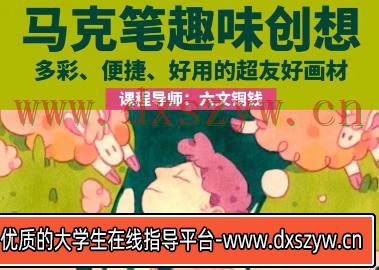 鲸字号2023六文铜钱马克笔趣味创想第1期【画质还行只有视频】-大学生资源网
