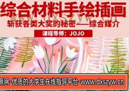 鲸字号2023年JOJO综合材料手绘插画【画质高清只有视频】-大学生资源网