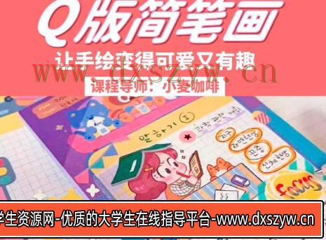 鲸字号2023小麦咖啡Q版简笔画第3期【画质还可以只有视频】-大学生资源网