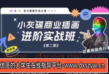 小灰碟商业插画进阶实战班第2期2023年【画质一般只有视频】-大学生资源网