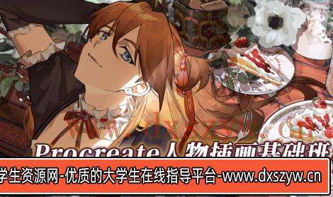 莫那起ID无能procreate人物插画基础2022年ipad插画课【画质不错只有视频】-大学生资源网