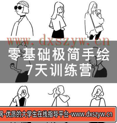 【缺课】林小白零基础极简手绘7天训练营2023年2月【画质还行只有视频】-大学生资源网