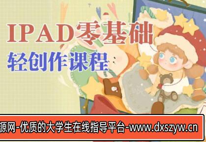 今日有学十三ipad轻创作课程2022【画质高清只有视频】-大学生资源网