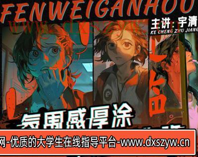 宇清氛围感厚涂人物创作班2023年【画质还行只有视频】-大学生资源网