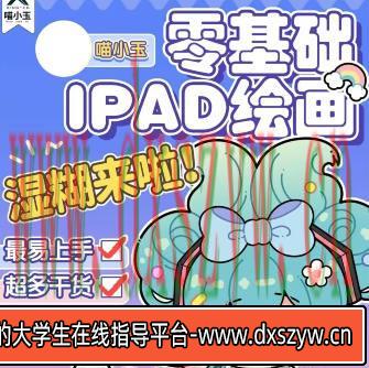 喵小玉零基础iPad绘画班2023年【画质高清只有视频】-大学生资源网