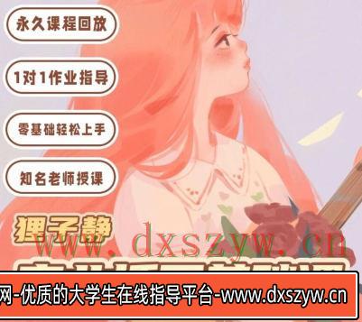狸子静ipad商业插画基础课2023年结课【画质高清只有视频】-大学生资源网