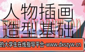 炸萌子人物插画造型基础第3期【画质不错有笔刷和素材】-大学生资源网