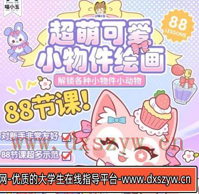 喵小玉2023零基础超萌小物件+小动物【画质高清只有视频】-大学生资源网