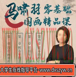 【缺】马啸羽零基础国画精品课2023年【画质高清只有视频】-大学生资源网