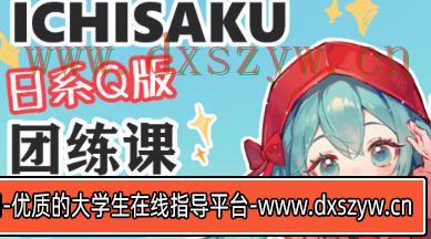 ichisaku日系Q版团练2023年11月结课第2期【画质高清有课件没笔刷】-大学生资源网