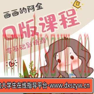 画画的阿金Q版进阶课【画质高清有素材没笔刷】-大学生资源网