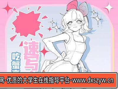 吃蟹高手日系风速写团练第3期【画质高清有课件笔刷】-大学生资源网