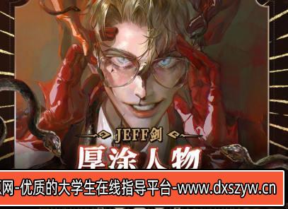 JEFF剑厚涂人物插画创作班2022年【画质超清只有视频】-大学生资源网
